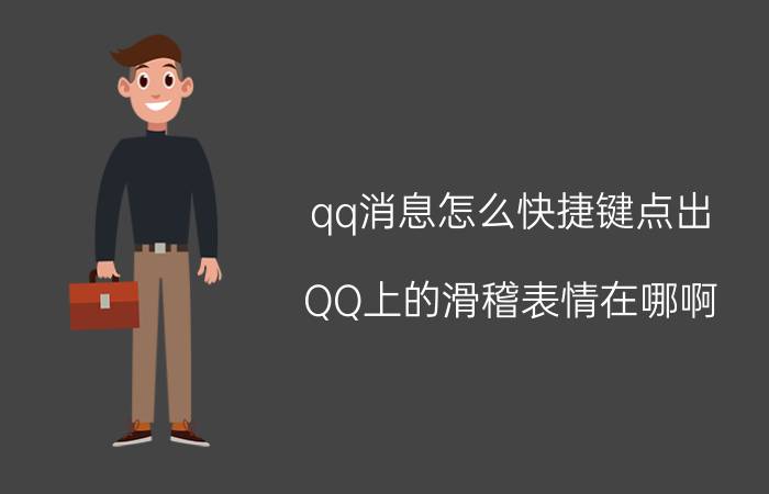 qq消息怎么快捷键点出 QQ上的滑稽表情在哪啊?为什么我没有也找不着？